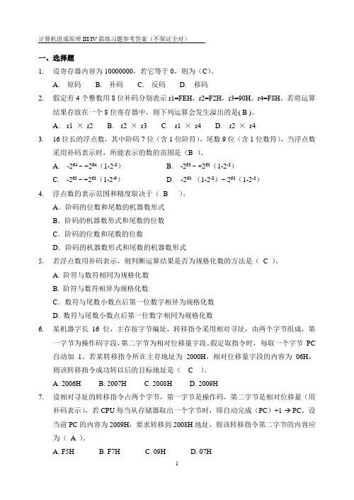 计算机组成原理习题III and IV篇-带答案
