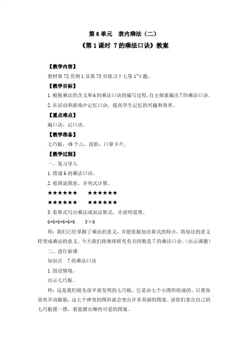 《第6单元 表内乘法(二)：7的乘法口诀》教案(附导学案)