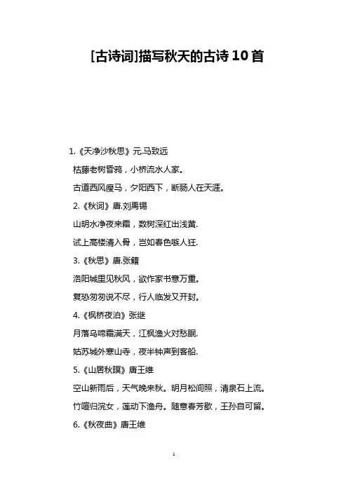 [古诗词]描写秋天的古诗10首