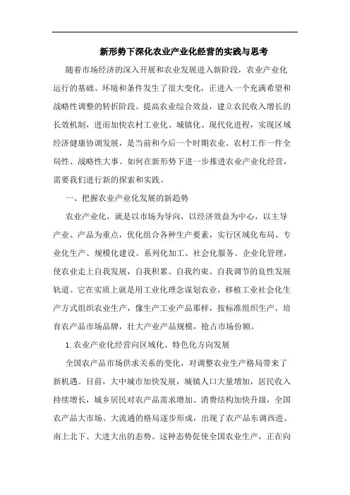 新形势下深化农业产业化经营的实践与思考
