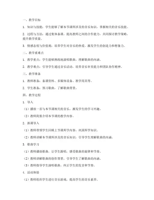 音乐集体备课教案模板范文