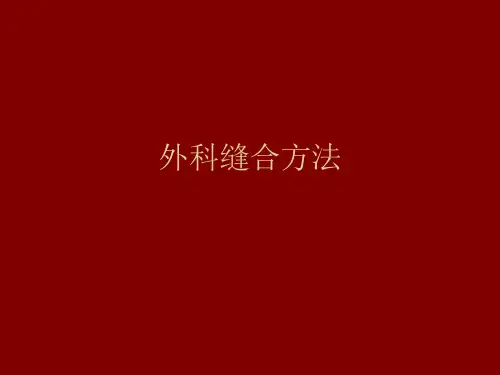 外科缝合方法