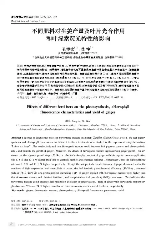 不同肥料对生姜产量及叶片光合作用和叶绿素荧光特性的影响_孔祥波