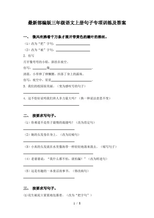 最新部编版三年级语文上册句子专项训练及答案