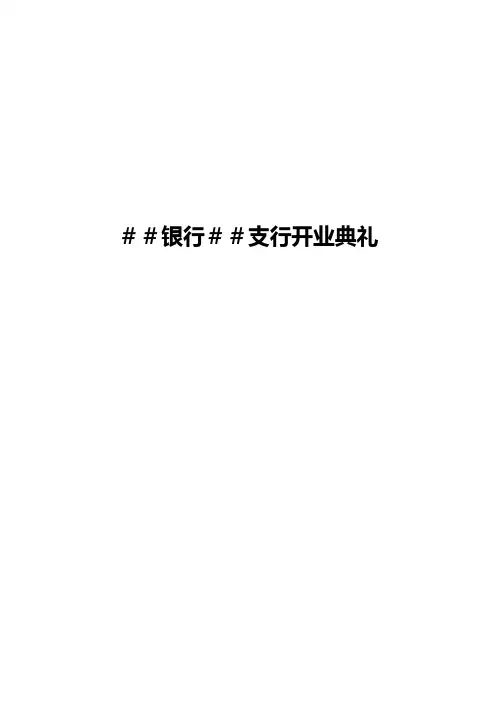 银行支行开业典礼