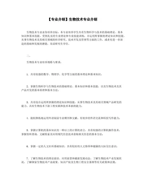 【专业介绍】生物技术专业介绍