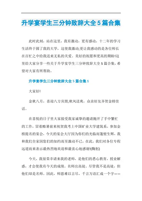 升学宴学生三分钟致辞大全5篇合集