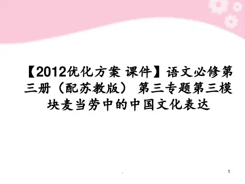 高中语文-第三专题第三模块麦当劳中的中国文化表达-苏教版必修3PPT课件