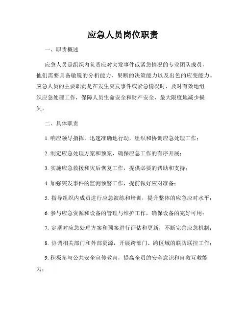 应急人员岗位职责