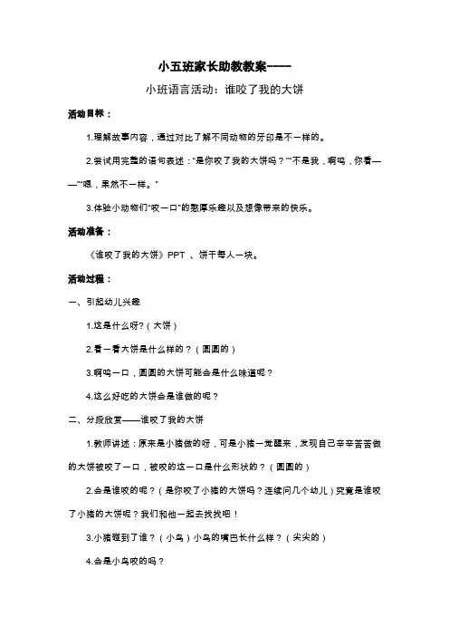 小班语言活动：谁咬了我的大饼