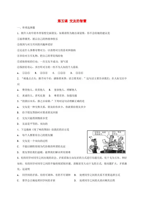 2018年七年级道德与法治 友谊的天空第五课交友的智慧同步测试