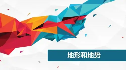 人教版八年级地理上册  第二章  第一节  地形和地势 (共18张PPT)