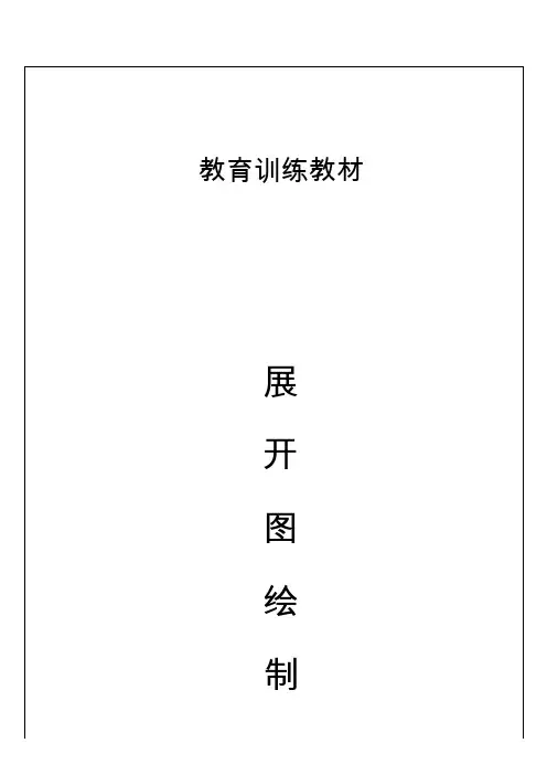 钣金图纸展开教材