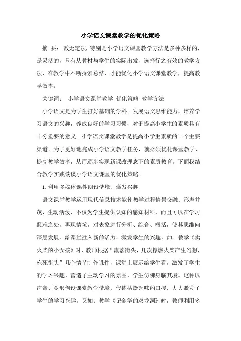 小学语文课堂教学优化策略[论文]