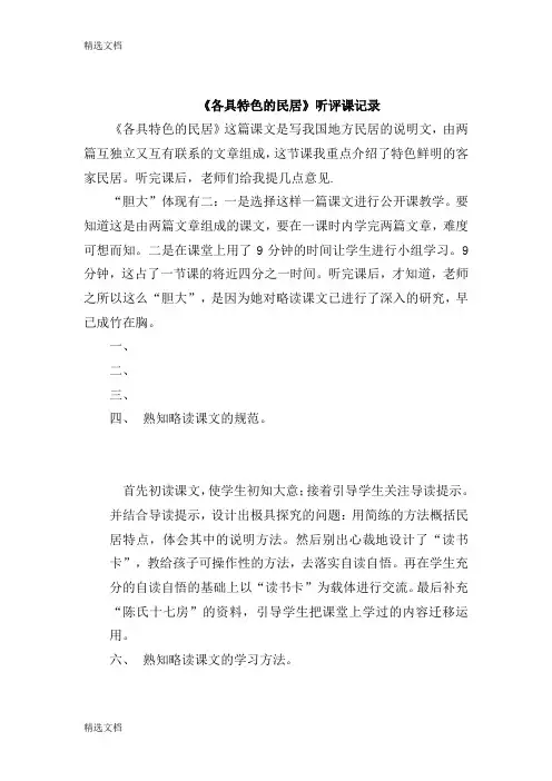 2020年人教版小学六年级下册语文《各具特色的民居》听评课记录精编版