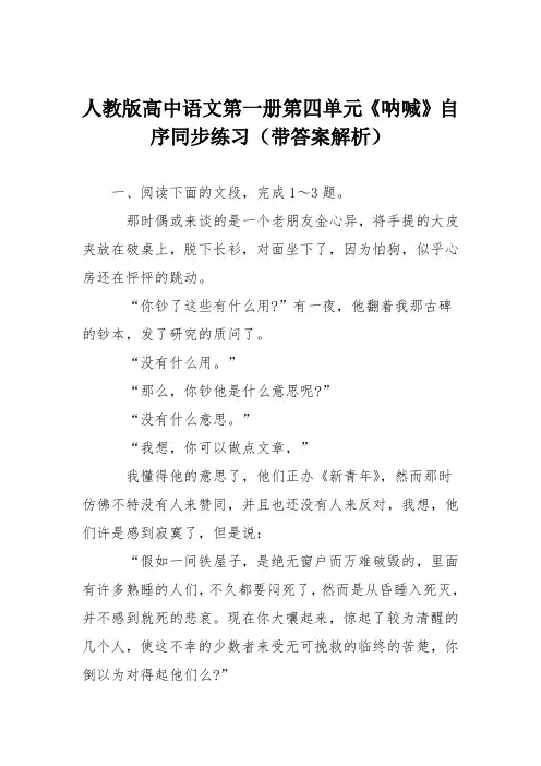 人教版高中语文第一册第四单元《呐喊》自序同步练习(带答案解析)