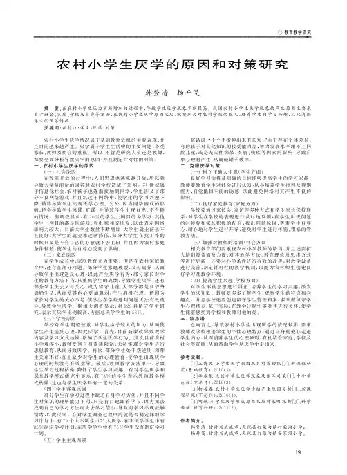 农村小学生厌学的原因和对策研究