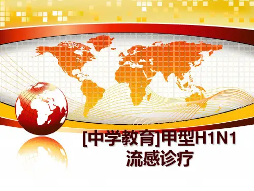 最新[中学教育]甲型H1N1流感诊疗幻灯片课件
