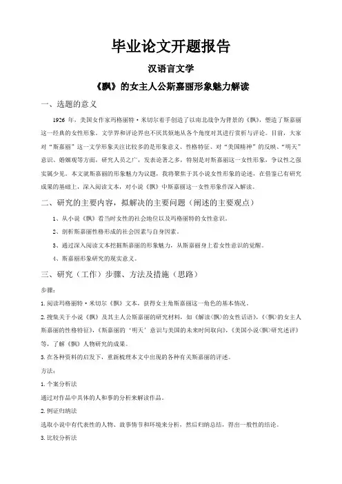 《飘》的女主人公斯嘉丽形象魅力解读【开题报告】