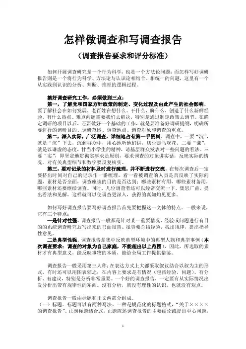 怎样做调查和写调查报告