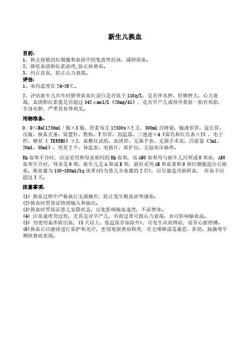 新生儿换血(101)