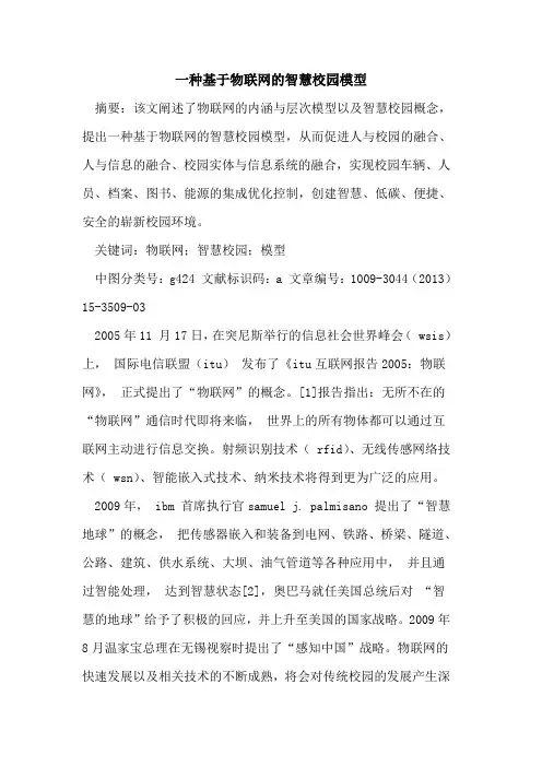 一种基于物联网的智慧校园模型