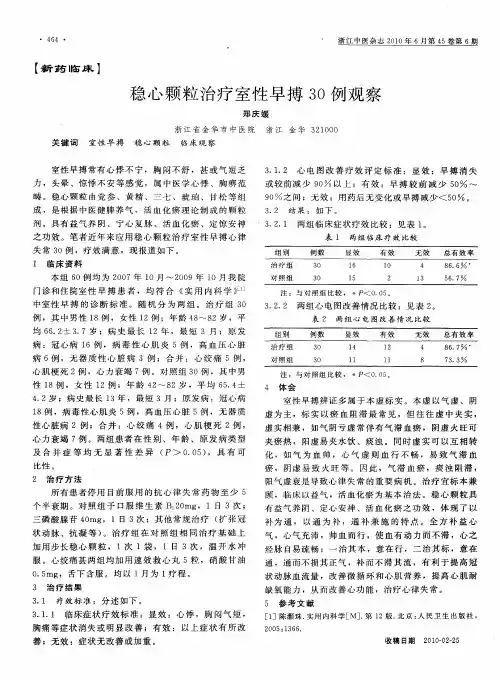 稳心颗粒治疗室性早搏30例观察