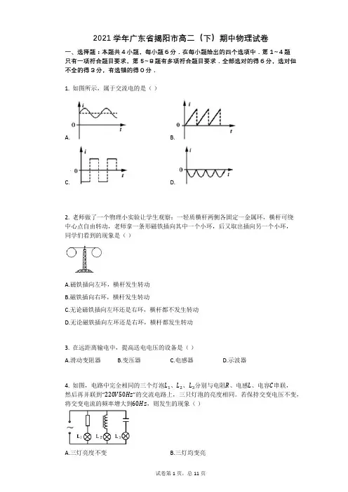 2021学年广东省揭阳市高二(下)期中物理试卷(有答案)