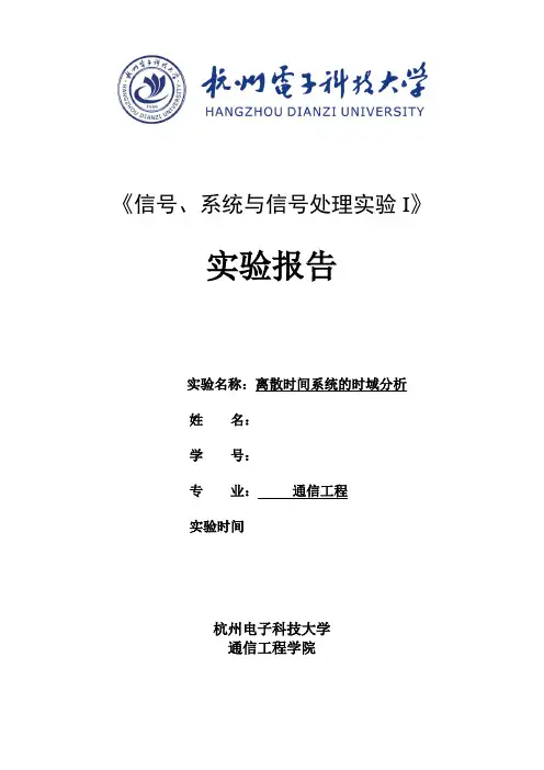杭电信号与系统实验离散时间系统的时域分析 2