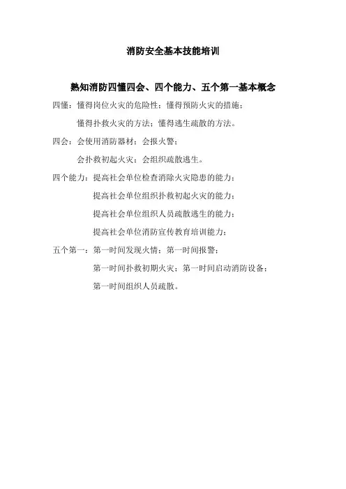 火灾消防安全基本技能培训
