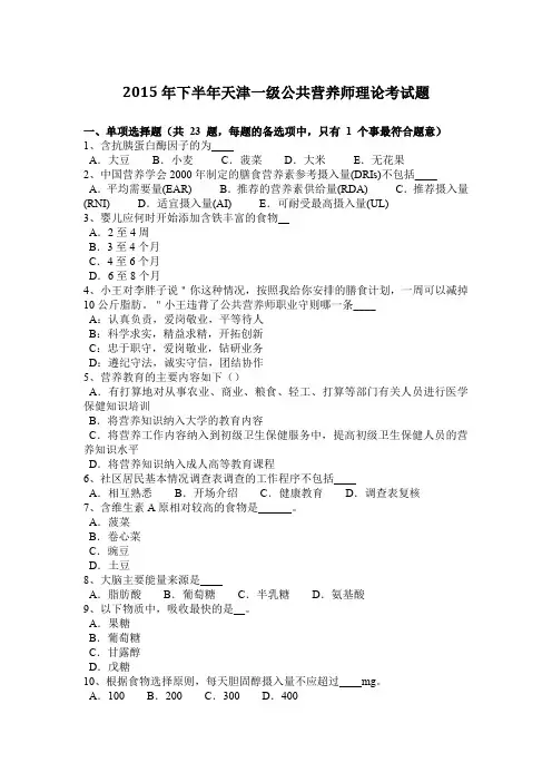 2015年下半年天津一级公共营养师理论考试题