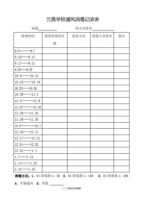 学校通风消毒记录表