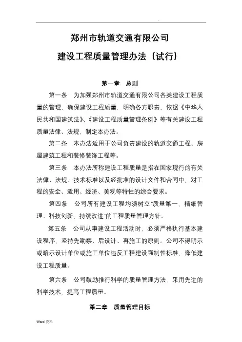 郑州市轨道交通有限公司建设工程质量管理办法