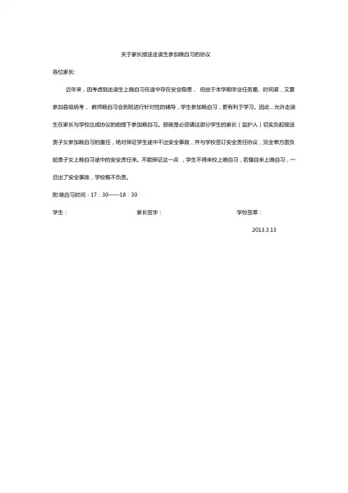 关于家长接送走读生参加晚自习的协议