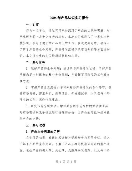 2024年产品认识实习报告