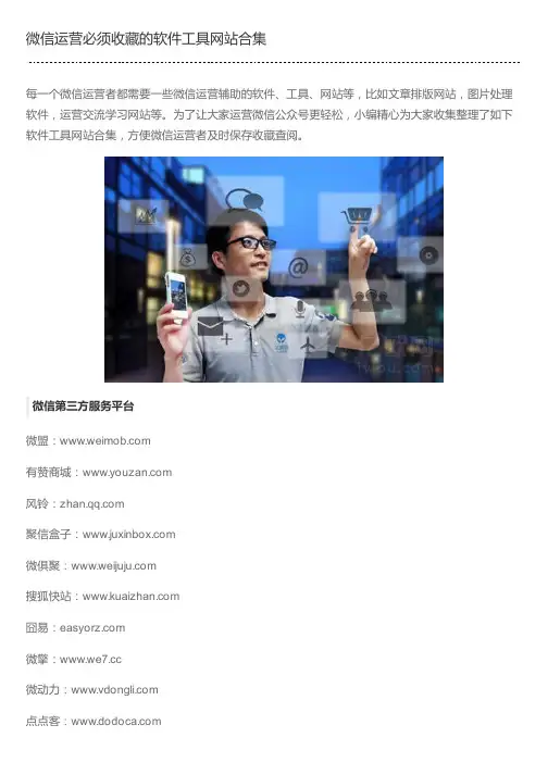 微信运营必须收藏的软件工具网站合集