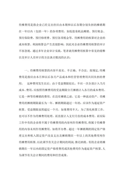 企业待摊费用的核算