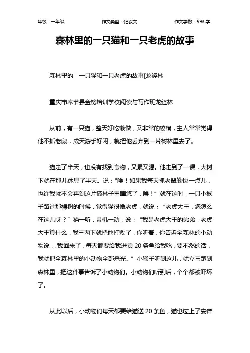 森林里的一只猫和一只老虎的故事作文【小学一年级600字】