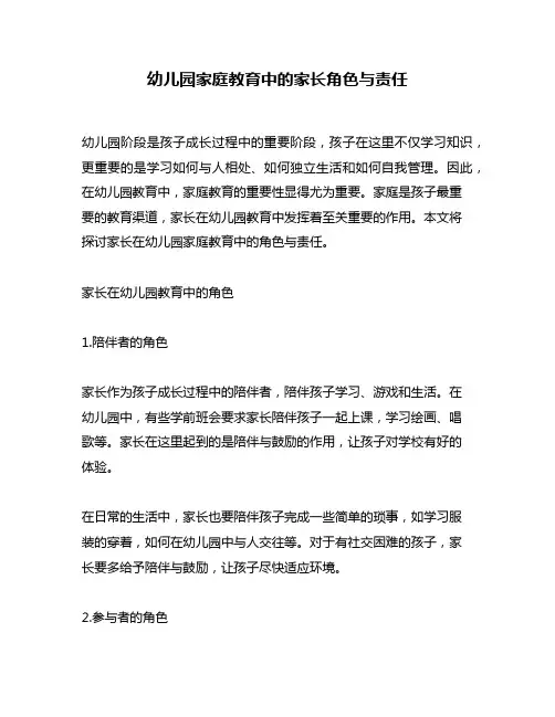 幼儿园家庭教育中的家长角色与责任