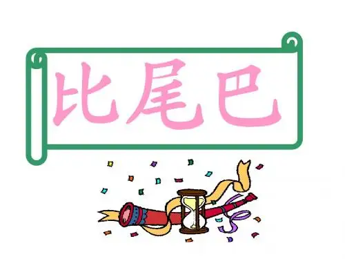 10比尾巴ppt课件