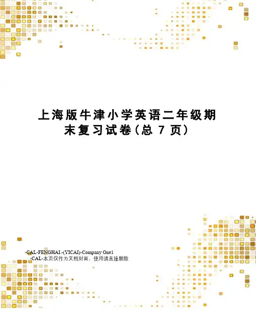 上海版牛津小学英语二年级期末复习试卷