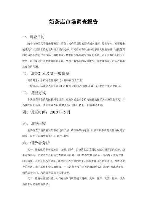 奶茶店市场调查报告