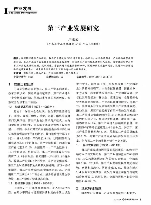 第三产业发展研究