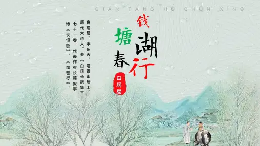 人教版初中语文八年级上册第12课唐诗五首钱塘湖春行PPT教学课件