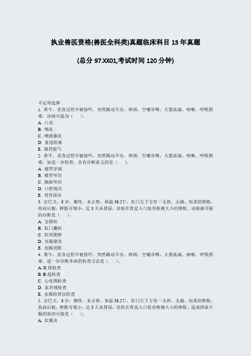 执业兽医资格(兽医全科类)真题临床科目13年真题_真题-无答案