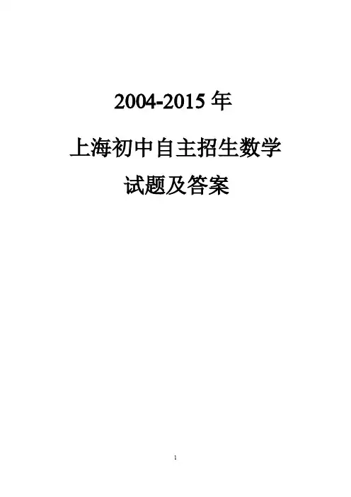 【中考自招】2004-2018年上海四校八大中考自主招生数学试题