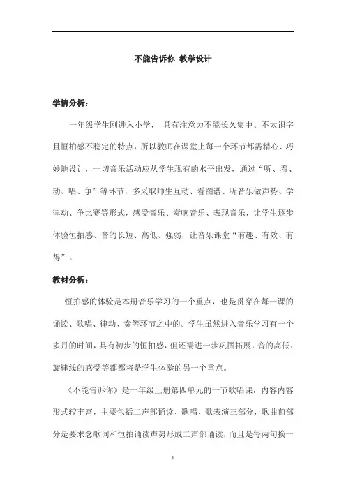苏少版一年级音乐上册(五线谱)第4单元《唱：上 不能告诉你》教学设计