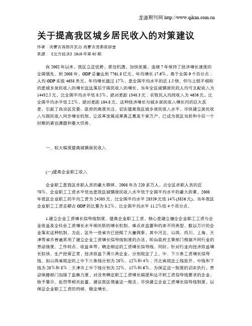 关于提高我区城乡居民收入的对策建议