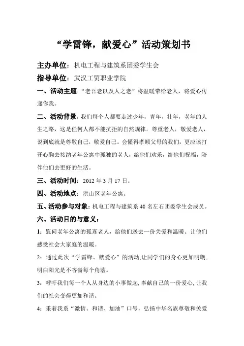 学雷锋献爱心活动策划书(1)