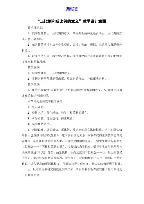 正比例和反比例的意义”教学设计意图